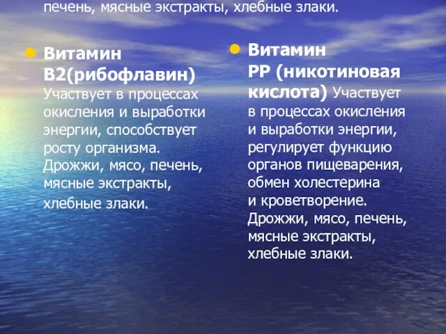 Витамин В2(рибофлавин) Участвует в процессах окисления и выработки энергии, способствует росту организма.