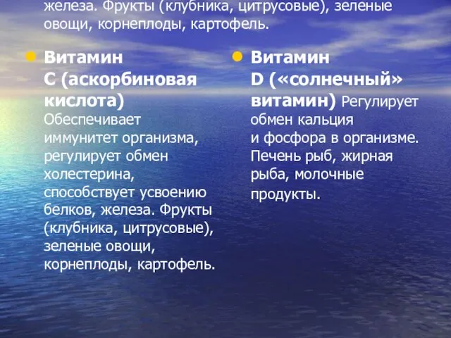 Витамин С (аскорбиновая кислота) Обеспечивает иммунитет организма, регулирует обмен холестерина, способствует усвоению