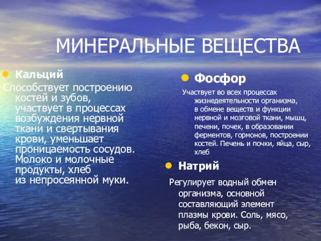 МИНЕРАЛЬНЫЕ ВЕЩЕСТВА Натрий Регулирует водный обмен организма, основной составляющий элемент плазмы крови.