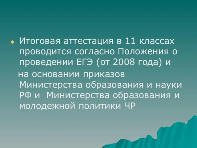 Итоговая аттестация в 11 классах проводится согласно Положения о проведении ЕГЭ (от