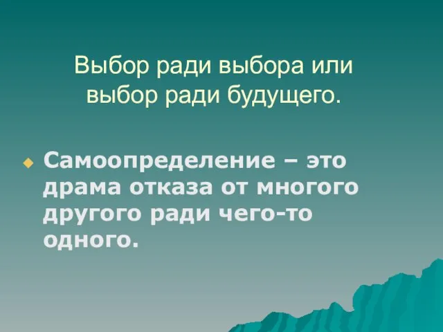 Выбор ради выбора или выбор ради будущего. Самоопределение – это драма отказа