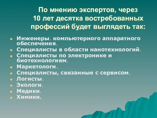 По мнению экспертов, через 10 лет десятка востребованных профессий будет выглядеть так: