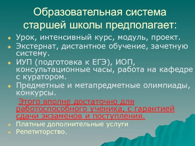 Образовательная система старшей школы предполагает: Урок, интенсивный курс, модуль, проект. Экстернат, дистантное