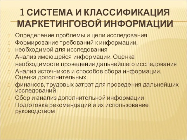 1 СИСТЕМА И КЛАССИФИКАЦИЯ МАРКЕТИНГОВОЙ ИНФОРМАЦИИ Определение проблемы и цели исследования Формирование