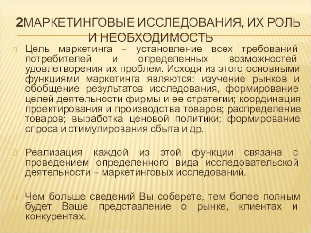 2МАРКЕТИНГОВЫЕ ИССЛЕДОВАНИЯ, ИХ РОЛЬ И НЕОБХОДИМОСТЬ Цель маркетинга – установление всех требований