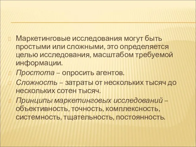 Маркетинговые исследования могут быть простыми или сложными, это определяется целью исследования, масштабом