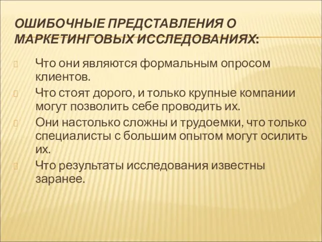 ОШИБОЧНЫЕ ПРЕДСТАВЛЕНИЯ О МАРКЕТИНГОВЫХ ИССЛЕДОВАНИЯХ: Что они являются формальным опросом клиентов. Что