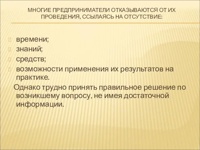 МНОГИЕ ПРЕДПРИНИМАТЕЛИ ОТКАЗЫВАЮТСЯ ОТ ИХ ПРОВЕДЕНИЯ, ССЫЛАЯСЬ НА ОТСУТСТВИЕ: времени; знаний; средств;