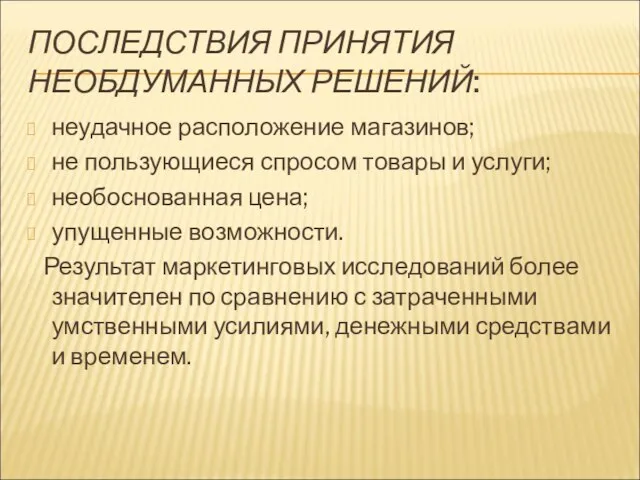 ПОСЛЕДСТВИЯ ПРИНЯТИЯ НЕОБДУМАННЫХ РЕШЕНИЙ: неудачное расположение магазинов; не пользующиеся спросом товары и