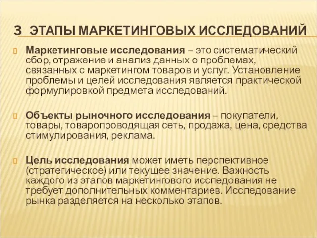 3 ЭТАПЫ МАРКЕТИНГОВЫХ ИССЛЕДОВАНИЙ Маркетинговые исследования – это систематический сбор, отражение и