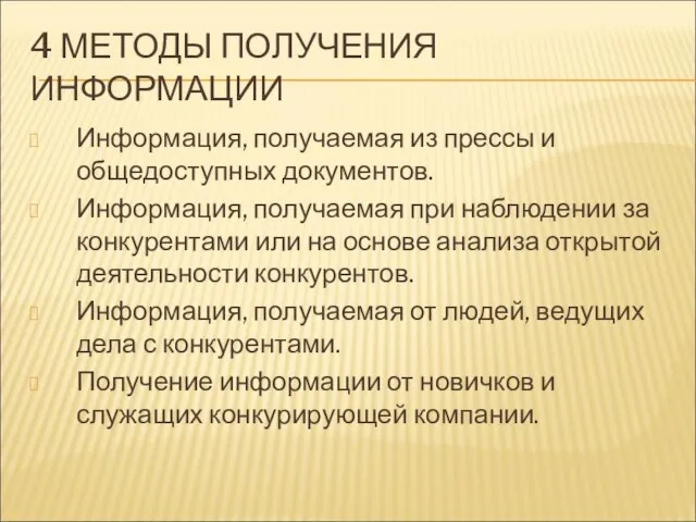 4 МЕТОДЫ ПОЛУЧЕНИЯ ИНФОРМАЦИИ Информация, получаемая из прессы и общедоступных документов. Информация,