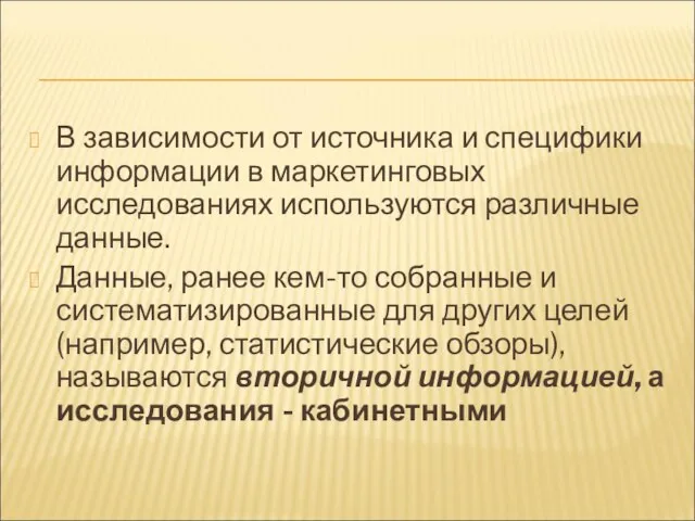 В зависимости от источника и специфики информации в маркетинговых исследованиях используются различные