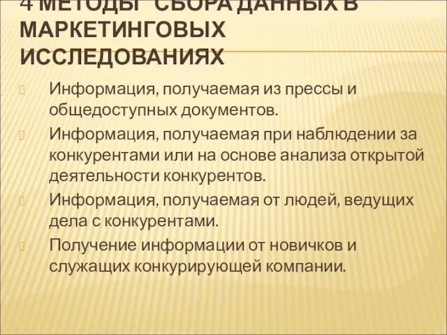 4 МЕТОДЫ СБОРА ДАННЫХ В МАРКЕТИНГОВЫХ ИССЛЕДОВАНИЯХ Информация, получаемая из прессы и