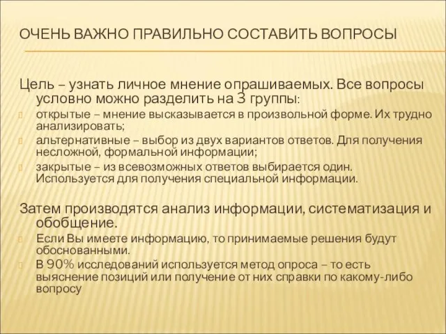 ОЧЕНЬ ВАЖНО ПРАВИЛЬНО СОСТАВИТЬ ВОПРОСЫ Цель – узнать личное мнение опрашиваемых. Все