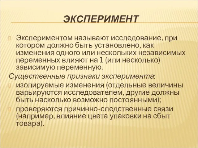 ЭКСПЕРИМЕНТ Экспериментом называют исследование, при котором должно быть установлено, как изменения одного