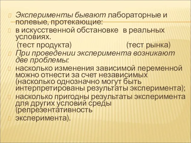 Эксперименты бывают лабораторные и полевые, протекающие: в искусственной обстановке в реальных условиях.