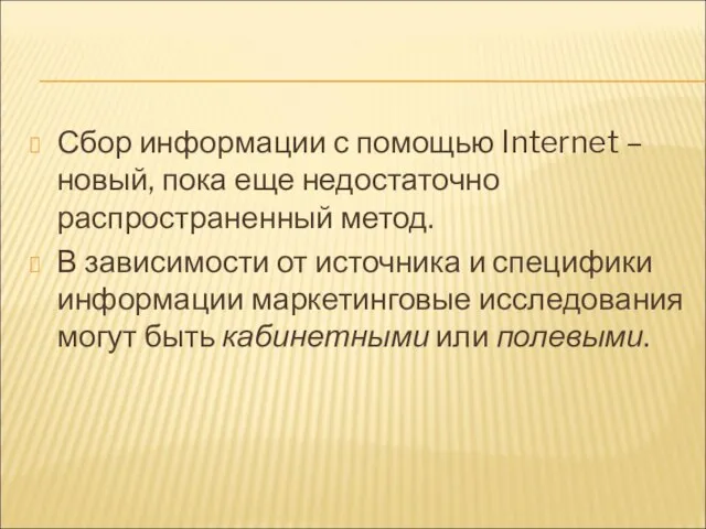 Сбор информации с помощью Internet – новый, пока еще недостаточно распространенный метод.