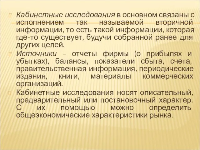 Кабинетные исследования в основном связаны с исполнением так называемой вторичной информации, то