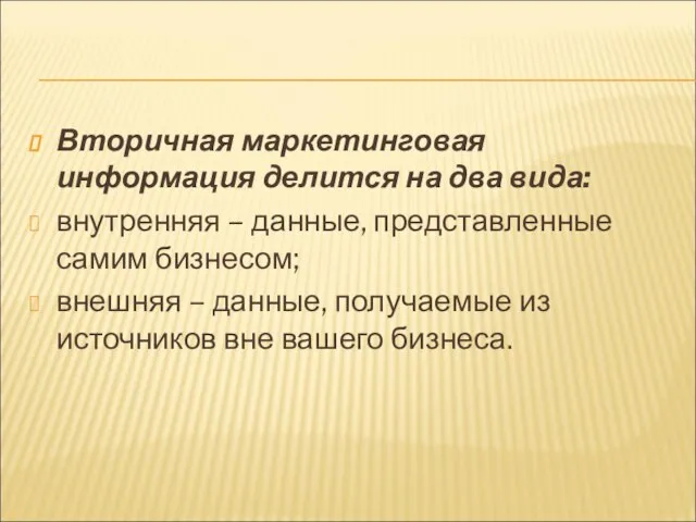 Вторичная маркетинговая информация делится на два вида: внутренняя – данные, представленные самим