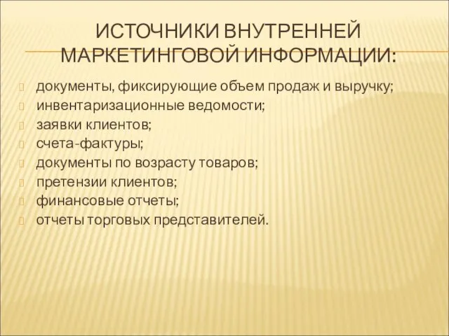 ИСТОЧНИКИ ВНУТРЕННЕЙ МАРКЕТИНГОВОЙ ИНФОРМАЦИИ: документы, фиксирующие объем продаж и выручку; инвентаризационные ведомости;