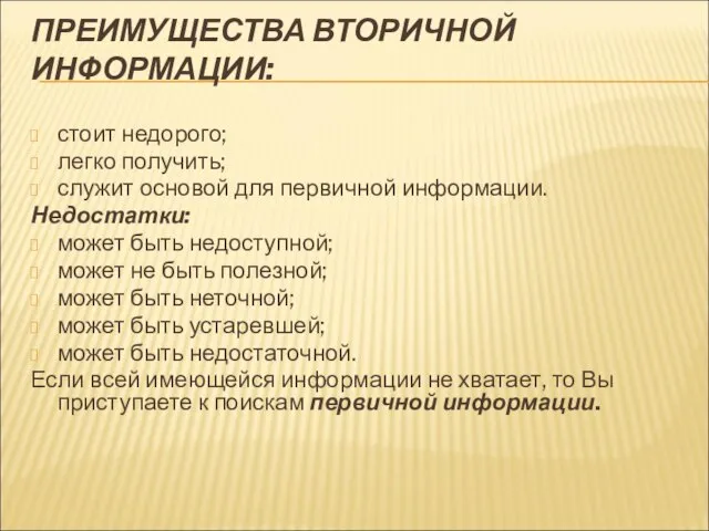 ПРЕИМУЩЕСТВА ВТОРИЧНОЙ ИНФОРМАЦИИ: стоит недорого; легко получить; служит основой для первичной информации.