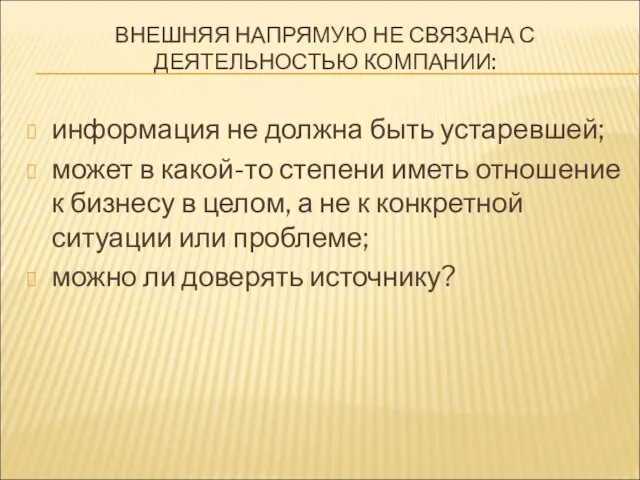 ВНЕШНЯЯ НАПРЯМУЮ НЕ СВЯЗАНА С ДЕЯТЕЛЬНОСТЬЮ КОМПАНИИ: информация не должна быть устаревшей;