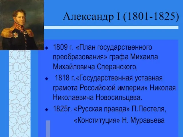 Александр I (1801-1825) 1809 г. «План государственного преобразования» графа Михаила Михайловича Сперанского,