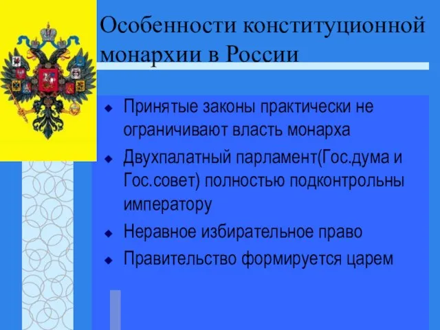 Особенности конституционной монархии в России Принятые законы практически не ограничивают власть монарха