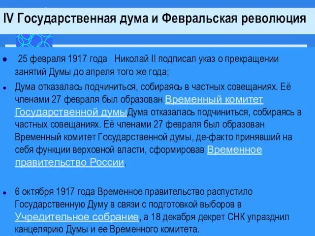 25 февраля 1917 года Николай II подписал указ о прекращении занятий Думы