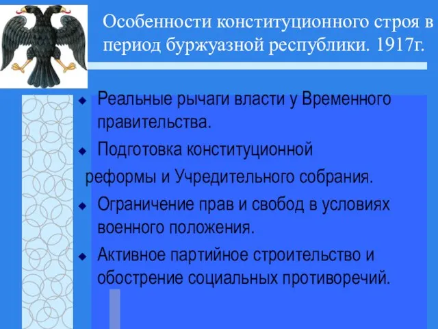 Особенности конституционного строя в период буржуазной республики. 1917г. Реальные рычаги власти у