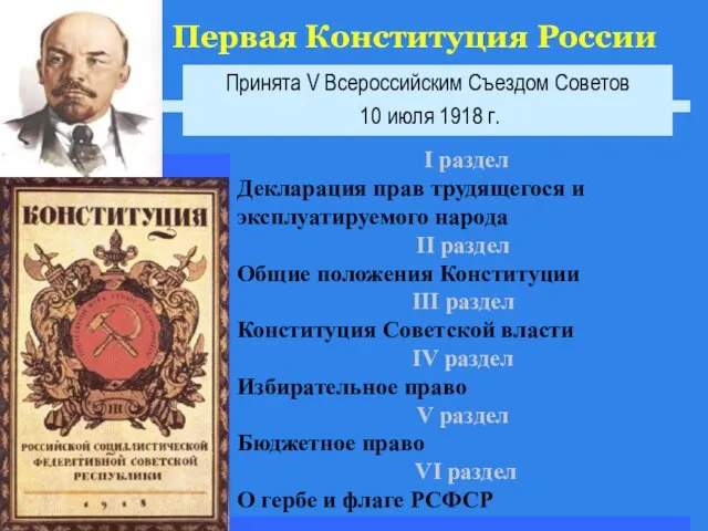 Первая Конституция России Принята V Всероссийским Съездом Советов 10 июля 1918 г.