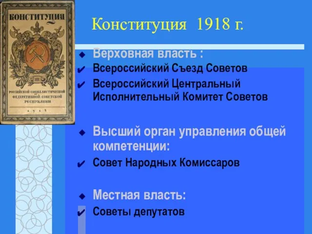 Конституция 1918 г. Верховная власть : Всероссийский Съезд Советов Всероссийский Центральный Исполнительный