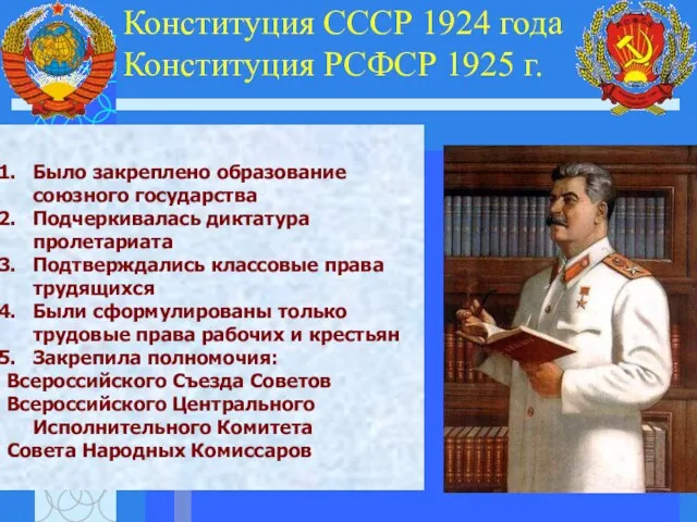 Конституция СССР 1924 года Конституция РСФСР 1925 г. Было закреплено образование союзного