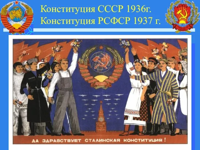 Конституция СССР 1936г. Конституция РСФСР 1937 г.