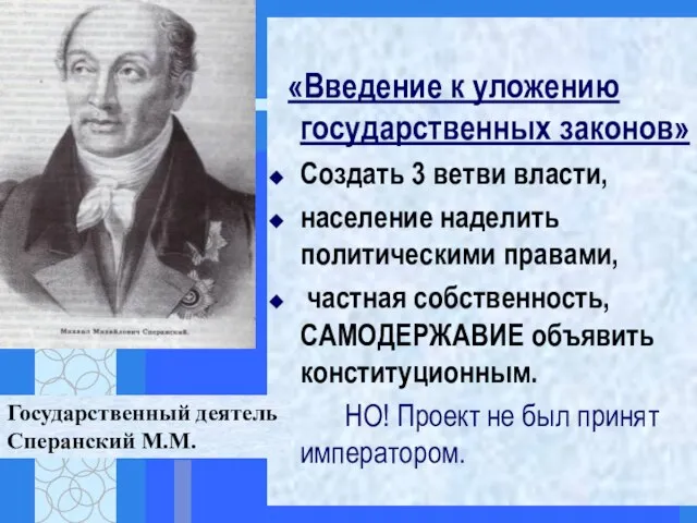 «Введение к уложению государственных законов» Создать 3 ветви власти, население наделить политическими