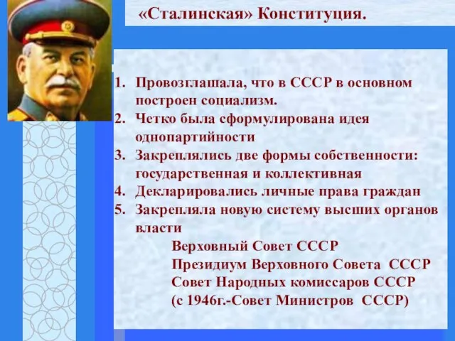 «Сталинская» Конституция. Провозглашала, что в СССР в основном построен социализм. Четко была