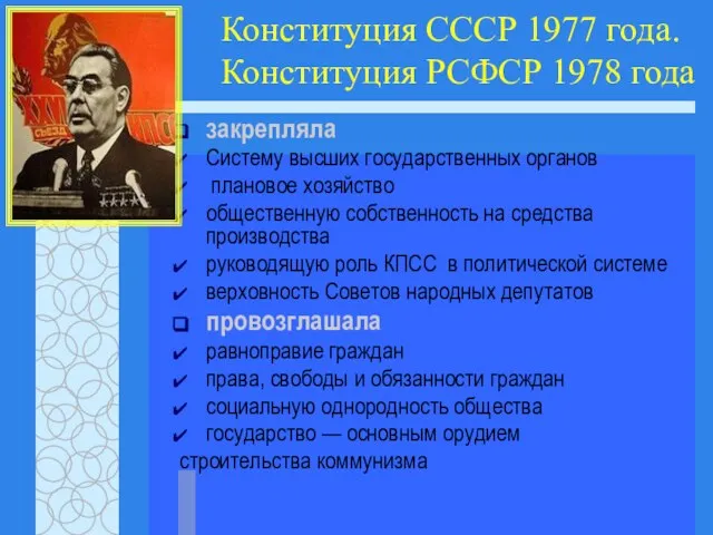 Конституция СССР 1977 года. Конституция РСФСР 1978 года закрепляла Систему высших государственных