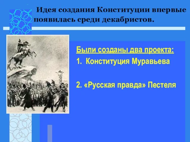 Были созданы два проекта: 1. Конституция Муравьева 2. «Русская правда» Пестеля Идея