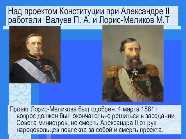 Проект Лорис-Меликова был одобрен. 4 марта 1881 г. вопрос должен был окончательно