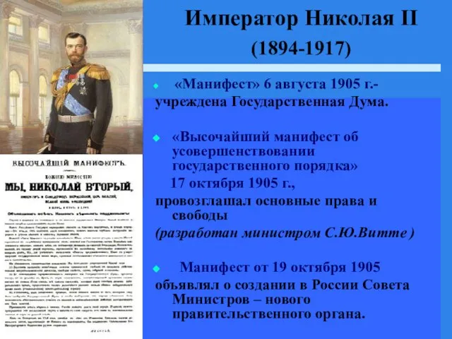 Император Николая II (1894-1917) «Манифест» 6 августа 1905 г.- учреждена Государственная Дума.
