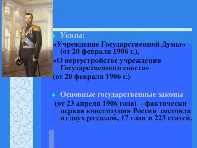 Указы: «Учреждение Государственной Думы» (от 20 февраля 1906 г.), «О переустройстве учреждения