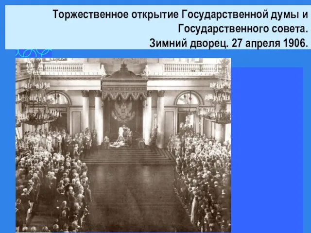 Торжественное открытие Государственной думы и Государственного совета. Зимний дворец. 27 апреля 1906.
