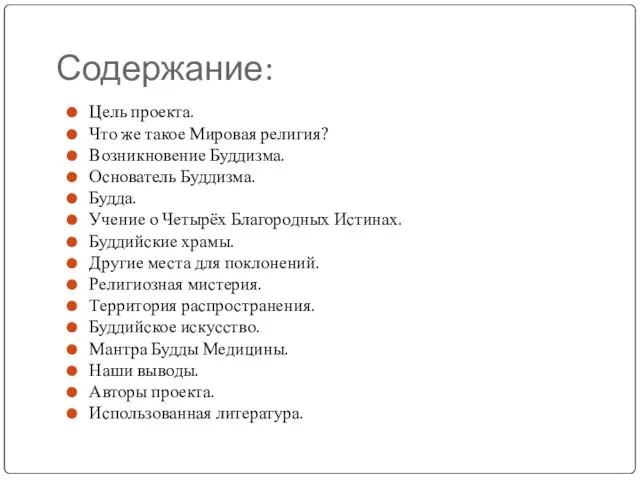 Содержание: Цель проекта. Что же такое Мировая религия? Возникновение Буддизма. Основатель Буддизма.