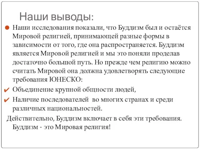 Наши выводы: Наши исследования показали, что Буддизм был и остаётся Мировой религией,