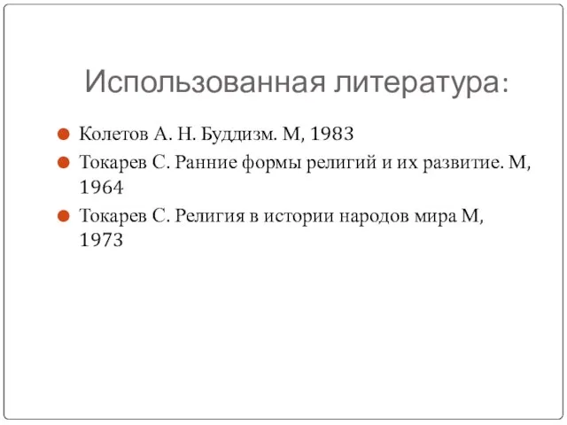 Использованная литература: Колетов А. Н. Буддизм. М, 1983 Токарев С. Ранние формы