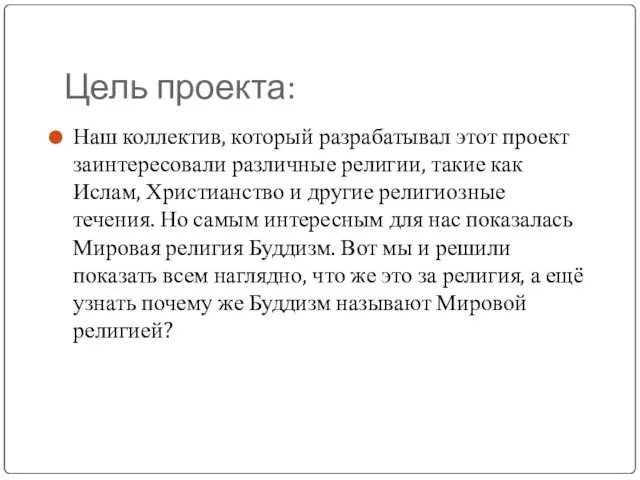 Цель проекта: Наш коллектив, который разрабатывал этот проект заинтересовали различные религии, такие