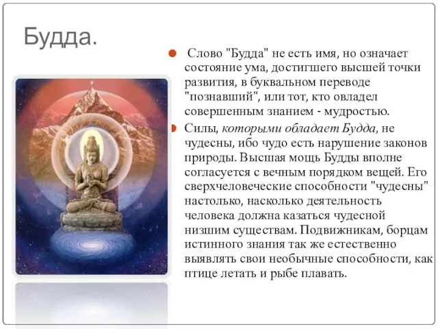 Будда. Слово "Будда" не есть имя, но означает состояние ума, достигшего высшей