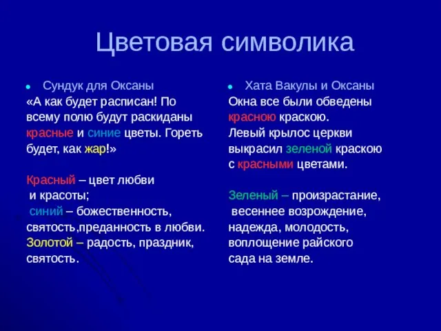 Цветовая символика Сундук для Оксаны «А как будет расписан! По всему полю