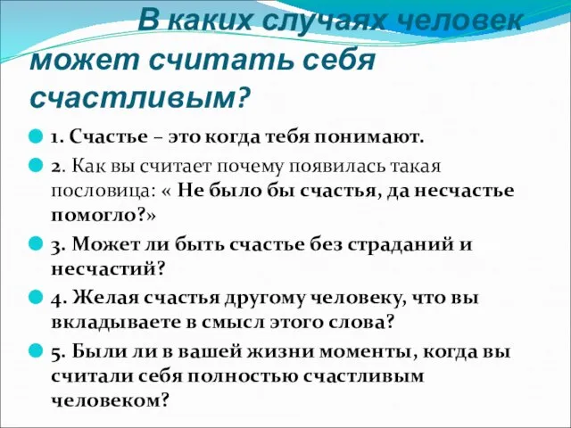 В каких случаях человек может считать себя счастливым? 1. Счастье – это