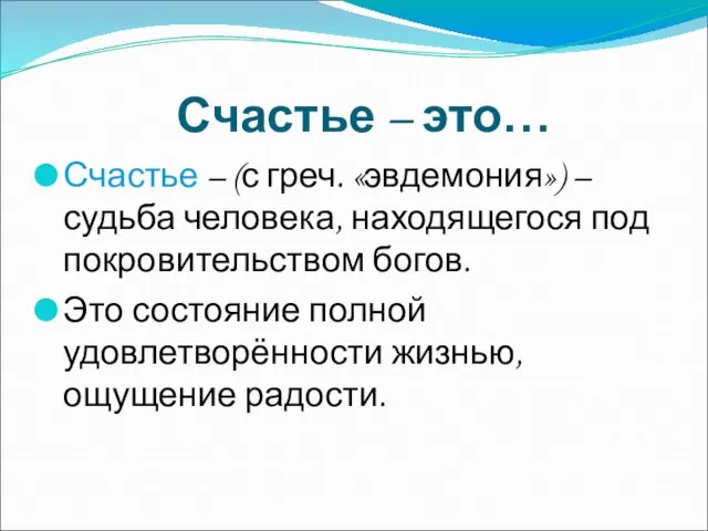 Счастье – (с греч. «эвдемония») – судьба человека, находящегося под покровительством богов.